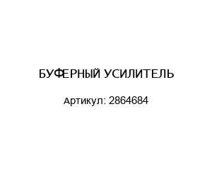 БУФЕРНЫЙ УСИЛИТЕЛЬ 2864684