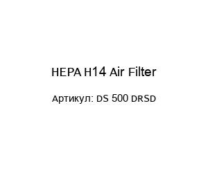 HEPA H14 Air Filter DS 500 DRSD