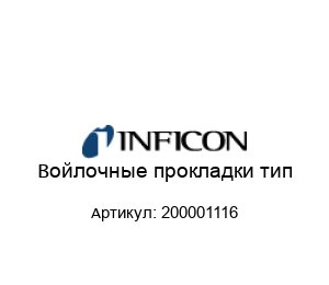Войлочные прокладки тип 200001116