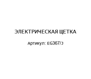 ЭЛЕКТРИЧЕСКАЯ ЩЕТКА EG367/J