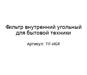 Фильтр внутренний угольный для бытовой техники TF-HG4