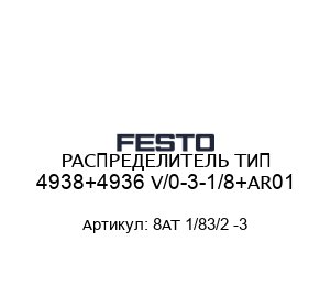 РАСПРЕДЕЛИТЕЛЬ ТИП 4938+4936 V/0-3-1/8+AR01 8AT 1/83/2 -3