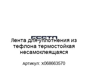 Лента для уплотнения из тефлона термостойкая несамоклеящаяся X068663570