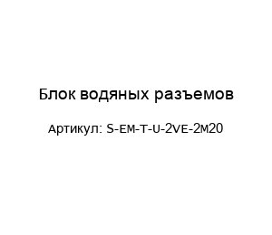 Блок водяных разъемов S-EM-T-U-2VE-2M20
