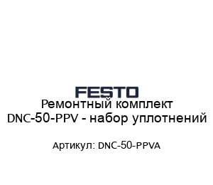 Ремонтный комплект DNC-50-PPV - набор уплотнений DNC-50-PPVA