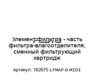 Элемент фильтра - часть фильтра-влагоотделителя, сменный фильтрующий картридж 162675 LFMAP-D-MIDI