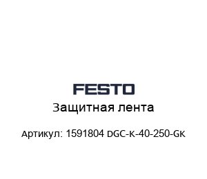 Защитная лента 1591804 DGC-K-40-250-GK
