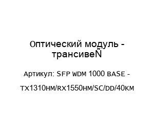 Оптический модуль - трансивер SFP WDM 1000 BASE - ТХ1310НМ/RX1550HM/SC/DD/40KM