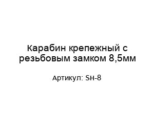 Карабин крепежный с резьбовым замком 8,5мм SH-8