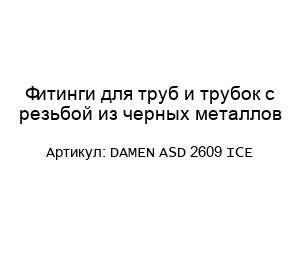 Фитинги для труб и трубок с резьбой из черных металлов DAMEN ASD 2609 ICE