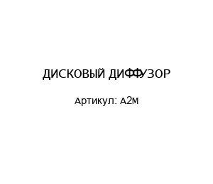 ДИСКОВЫЙ ДИФФУЗОР A2M
