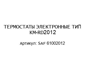 ТЕРМОСТАТЫ ЭЛЕКТРОННЫЕ ТИП KM-RD2012 SAF 61002012