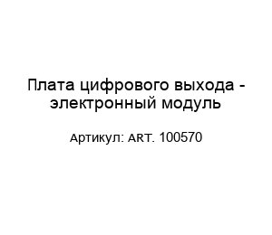 Плата цифрового выхода - электронный модуль ART. 100570