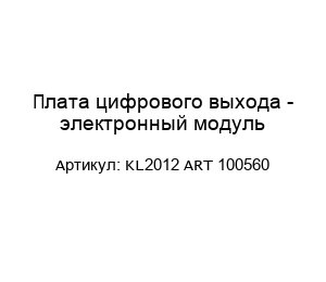 Плата цифрового выхода - электронный модуль KL2012 ART 100560
