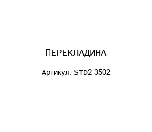 ПЕРЕКЛАДИНА STD2-3502