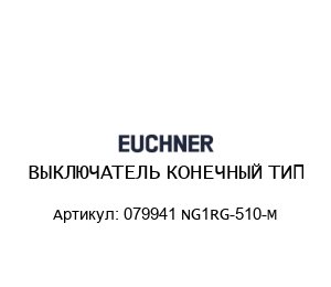 ВЫКЛЮЧАТЕЛЬ КОНЕЧНЫЙ ТИП 079941 NG1RG-510-M