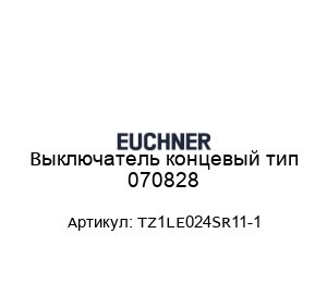 Выключатель концевый тип 070828 TZ1LE024SR11-1