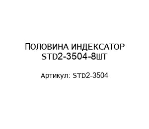 ПОЛОВИНА ИНДЕКСАТОР STD2-3504-8ШТ