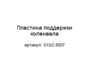 Пластина поддержки коленвала STD2-3507