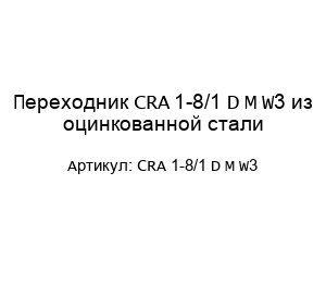 Переходник CRA 1-8/1 D M W3 из оцинкованной стали