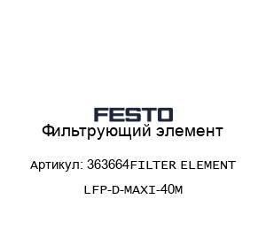 Фильтрующий элемент 363664FILTER ELEMENT LFP-D-MAXI-40M