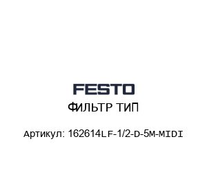 ФИЛЬТР ТИП 162614LF-1/2-D-5M-MIDI