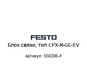 Блок связи, тип CPX-M-GE-EV 550206-4