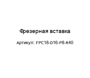 Фрезерная вставка FPC18-D16-P8-R40