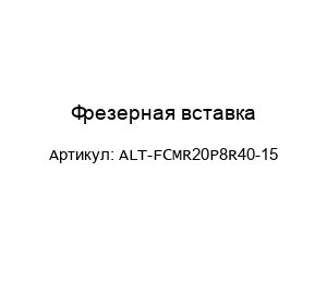 Фрезерная вставка ALT-FCMR20P8R40-15