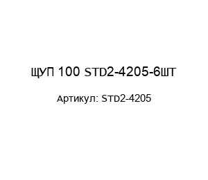 ЩУП 100 STD2-4205-6ШТ
