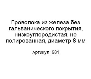 Проволока из железа без гальванического покрытия, низкоуглеродистая, не полированная, диаметр 8 мм 981