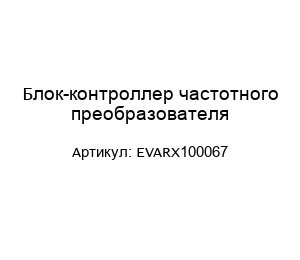 Блок-контроллер частотного преобразователя EVARX100067