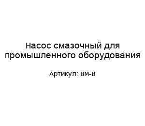 Насос смазочный для промышленного оборудования BM-B