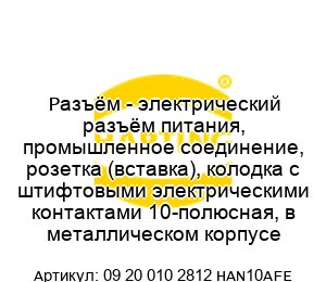 Разъём - электрический разъём питания, промышленное соединение, розетка (вставка), колодка с штифтовыми электрическими контактами 10-полюсная, в металлическом корпусе 09 20 010 2812 HAN10AFE