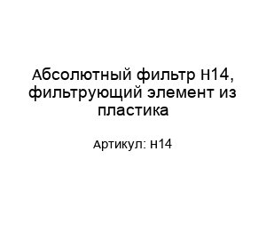 Абсолютный фильтр H14, фильтрующий элемент из пластика