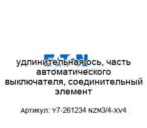 удлинительная ось, часть автоматического выключателя, соединительный элемент Y7-261234 NZM3/4-XV4