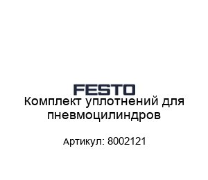 Комплект уплотнений для пневмоцилиндров 8002121