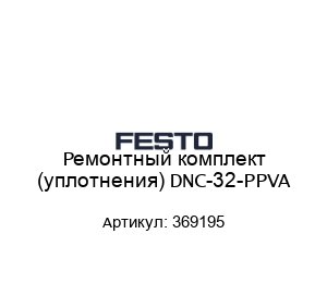 Ремонтный комплект (уплотнения) DNC-32-PPVA 369195