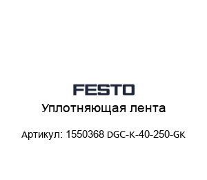 Уплотняющая лента 1550368 DGC-K-40-250-GK
