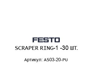 SCRAPER RING-1 -30 ШТ. AS03-20-PU