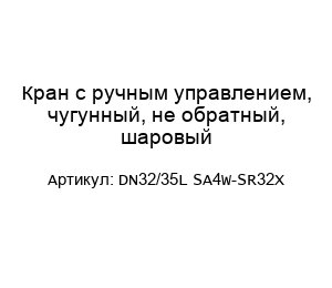 Кран с ручным управлением, чугунный, не обратный, шаровый DN32/35L SA4W-SR32X
