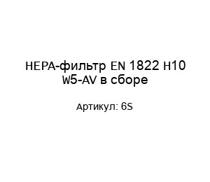 HEPA-фильтр EN 1822 H10 W5-AV в сборе 6S