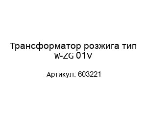 Трансформатор розжига тип W-ZG 01V 603221