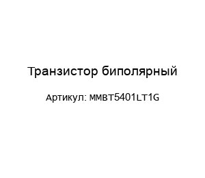 Транзистор биполярный MMBT5401LT1G