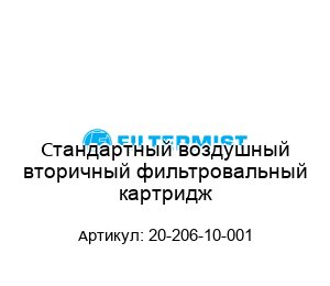 Стандартный воздушный вторичный фильтровальный картридж 20-206-10-001