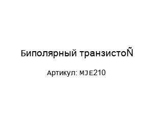 Биполярный транзистор MJE210