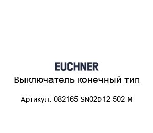 Выключатель конечный тип 082165 SN02D12-502-M