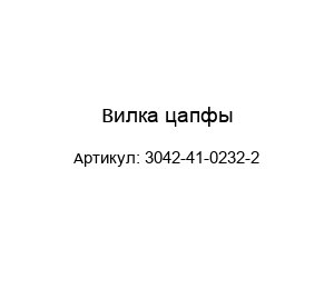 Вилка цапфы 3042-41-0232-2