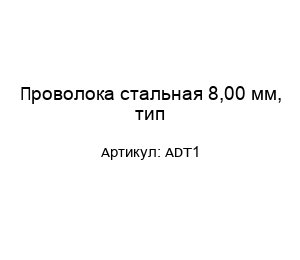 Проволока стальная 8,00 мм, тип ADT1