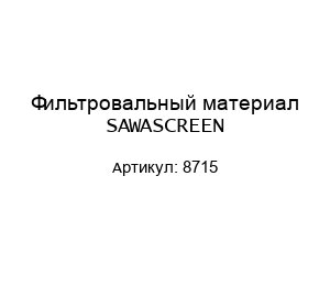 Фильтровальный материал SAWASCREEN 8715